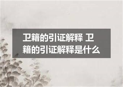 卫籍的引证解释 卫籍的引证解释是什么