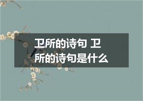 卫所的诗句 卫所的诗句是什么
