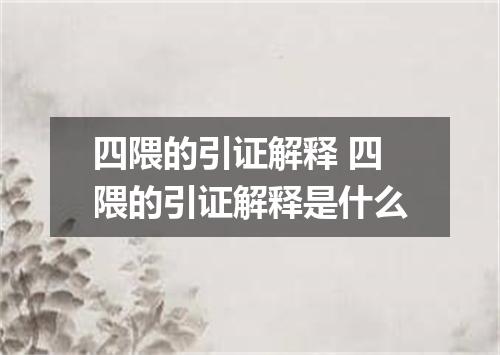 四隈的引证解释 四隈的引证解释是什么