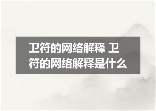 卫符的网络解释 卫符的网络解释是什么