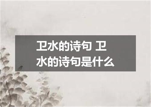 卫水的诗句 卫水的诗句是什么