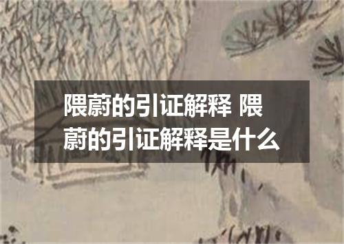 隈蔚的引证解释 隈蔚的引证解释是什么