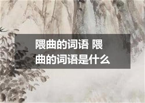 隈曲的词语 隈曲的词语是什么