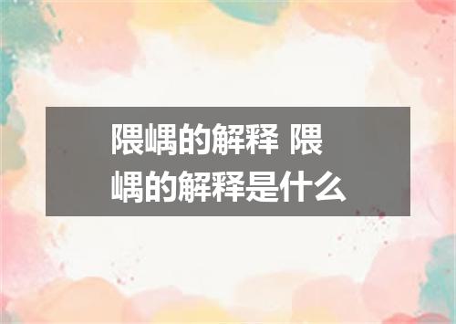 隈嵎的解释 隈嵎的解释是什么