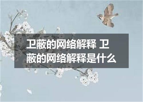 卫蔽的网络解释 卫蔽的网络解释是什么