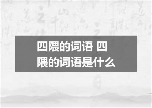 四隈的词语 四隈的词语是什么