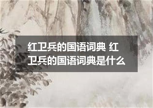 红卫兵的国语词典 红卫兵的国语词典是什么