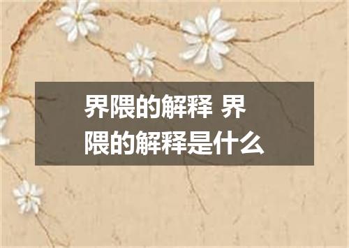 界隈的解释 界隈的解释是什么