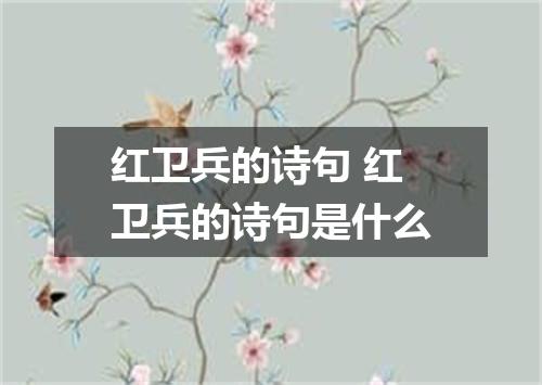 红卫兵的诗句 红卫兵的诗句是什么
