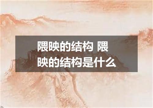 隈映的结构 隈映的结构是什么