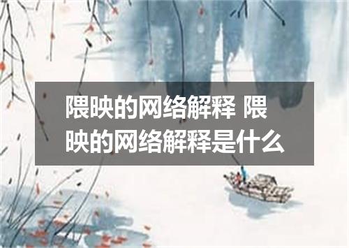 隈映的网络解释 隈映的网络解释是什么