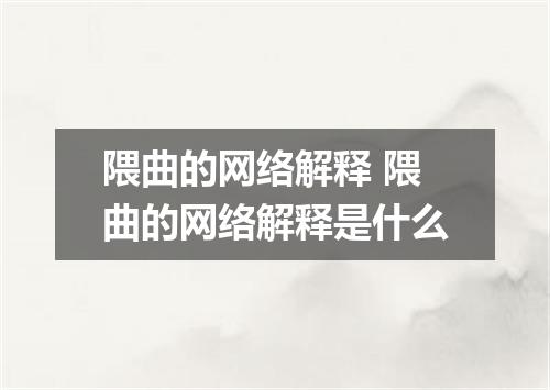 隈曲的网络解释 隈曲的网络解释是什么