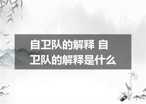 自卫队的解释 自卫队的解释是什么