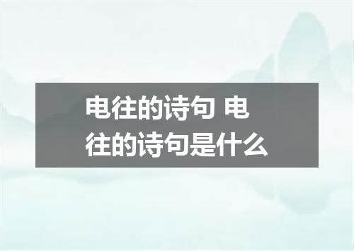 电往的诗句 电往的诗句是什么