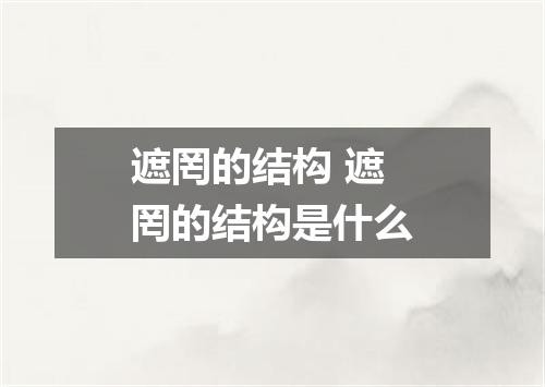 遮罔的结构 遮罔的结构是什么