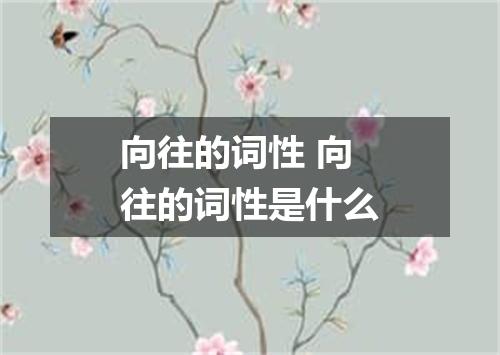 向往的词性 向往的词性是什么