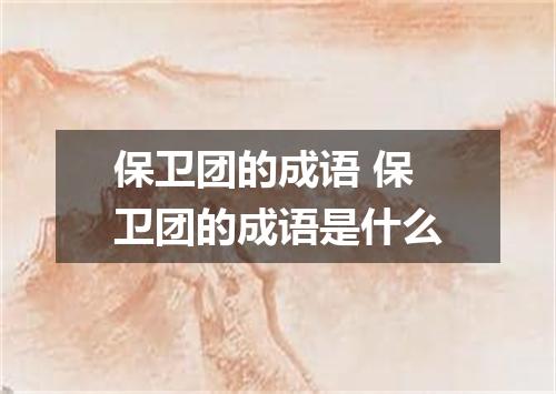 保卫团的成语 保卫团的成语是什么