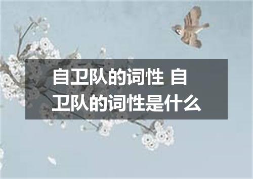 自卫队的词性 自卫队的词性是什么