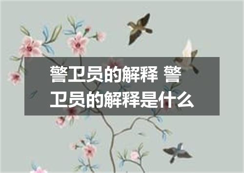 警卫员的解释 警卫员的解释是什么