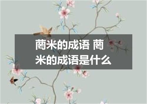 菵米的成语 菵米的成语是什么
