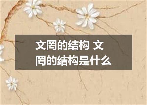 文罔的结构 文罔的结构是什么