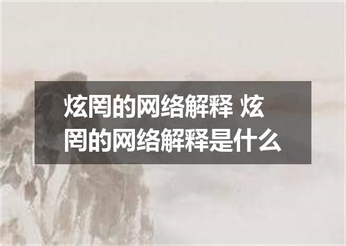 炫罔的网络解释 炫罔的网络解释是什么
