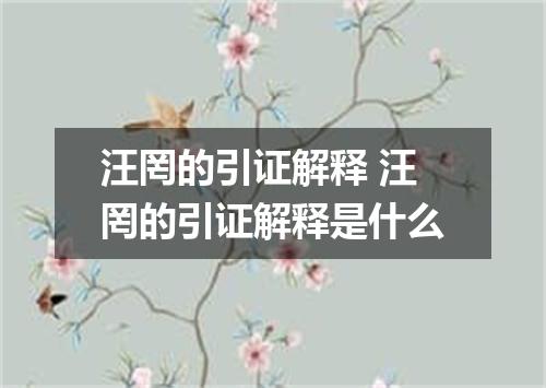 汪罔的引证解释 汪罔的引证解释是什么