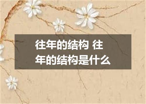 往年的结构 往年的结构是什么