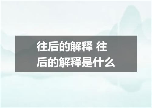 往后的解释 往后的解释是什么