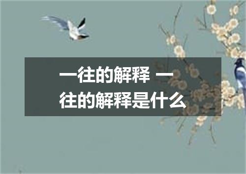 一往的解释 一往的解释是什么