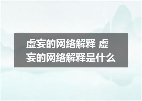 虚妄的网络解释 虚妄的网络解释是什么
