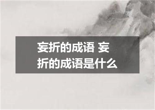 妄折的成语 妄折的成语是什么