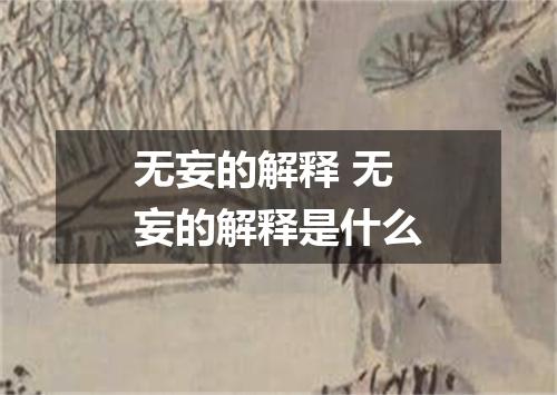 无妄的解释 无妄的解释是什么