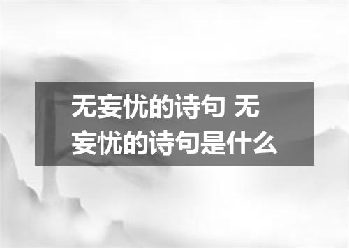 无妄忧的诗句 无妄忧的诗句是什么