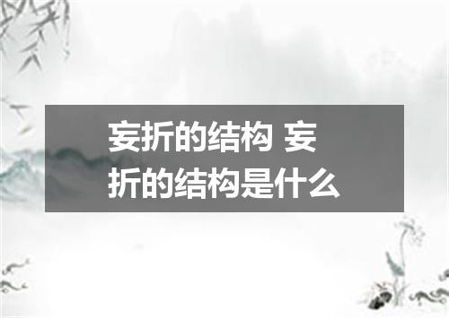 妄折的结构 妄折的结构是什么