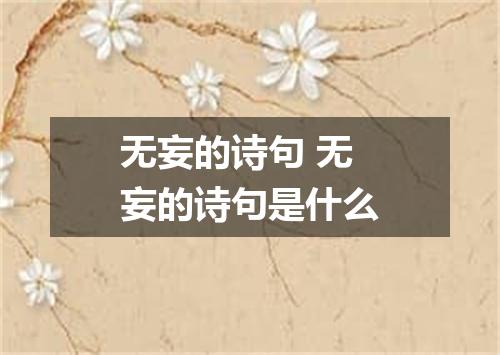 无妄的诗句 无妄的诗句是什么