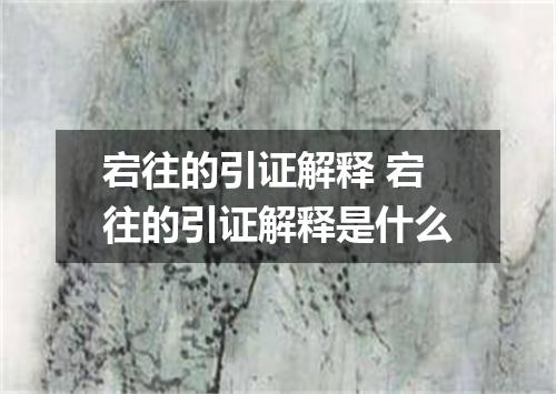 宕往的引证解释 宕往的引证解释是什么