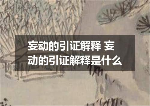 妄动的引证解释 妄动的引证解释是什么