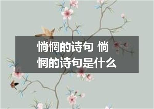 惝惘的诗句 惝惘的诗句是什么