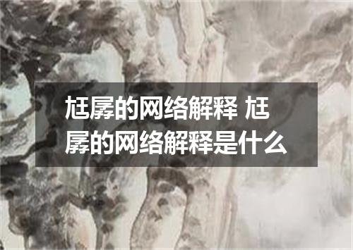 尪孱的网络解释 尪孱的网络解释是什么