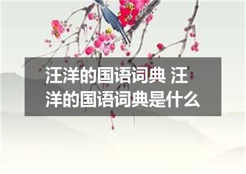 汪洋的国语词典 汪洋的国语词典是什么