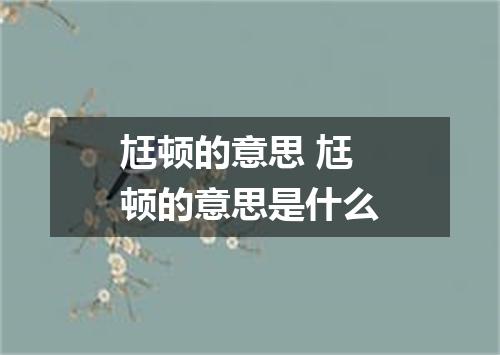尪顿的意思 尪顿的意思是什么