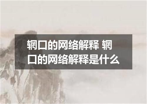 辋口的网络解释 辋口的网络解释是什么