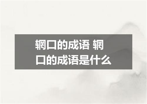辋口的成语 辋口的成语是什么