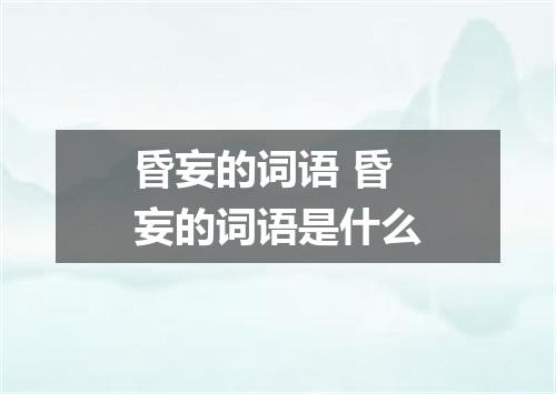 昏妄的词语 昏妄的词语是什么