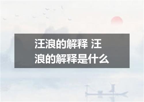 汪浪的解释 汪浪的解释是什么