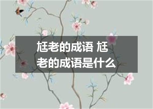 尪老的成语 尪老的成语是什么