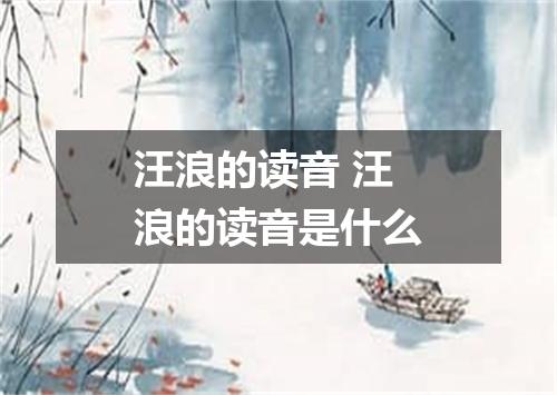 汪浪的读音 汪浪的读音是什么