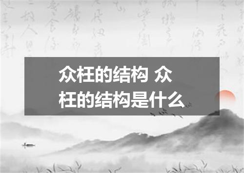众枉的结构 众枉的结构是什么