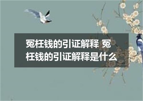 冤枉钱的引证解释 冤枉钱的引证解释是什么